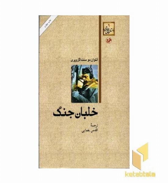 خلبان جنگ