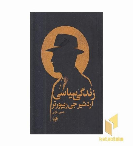 زندگی سیاسی اردشیر جی ریپورتر