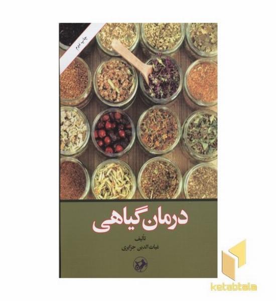 درمان گیاهی