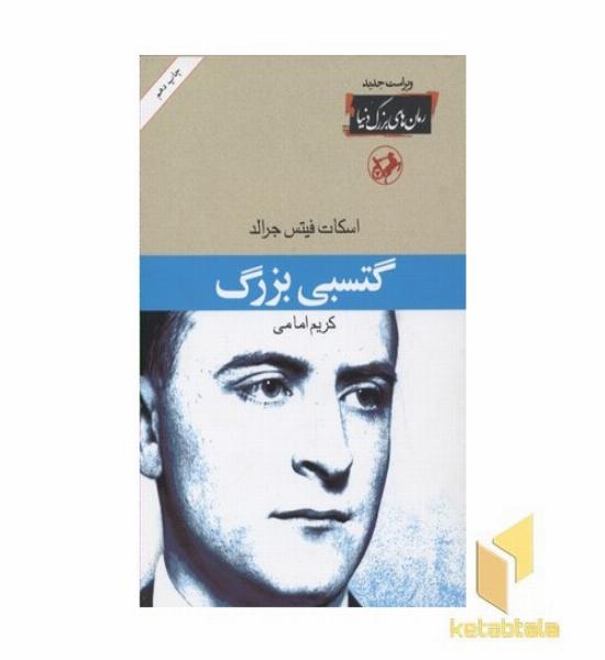 رمان های بزرگ دنیا(10)گتسبی بزرگ