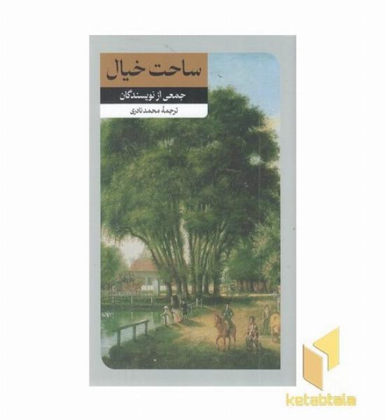 ساحت خیال