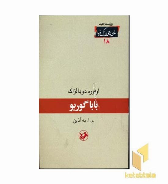 رمان های بزرگ دنیا(18)باباگوریو