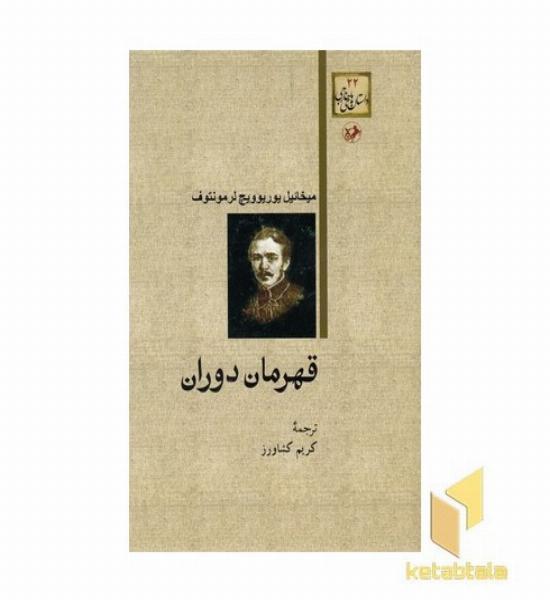 داستان های خارجی(22)قهرمان دوران