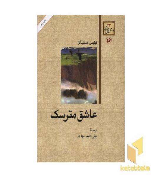 داستان های خارجی(23)عاشق مترسک