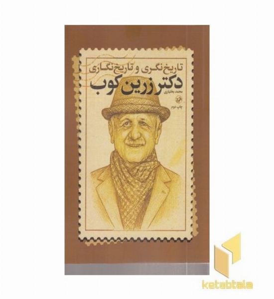 تاریخ نگری و تاریخ نگاری زرین کوب