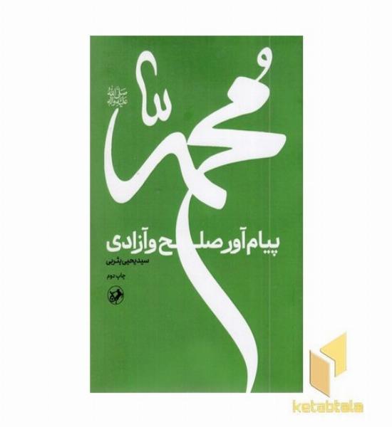 محمد پیام آور صلح و آزادی