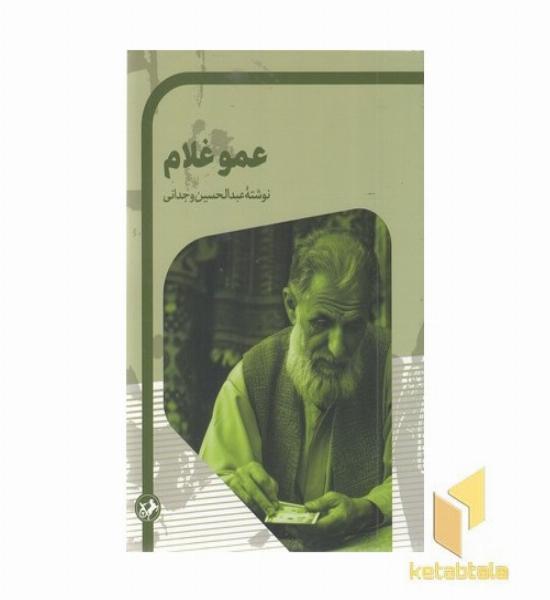 عمو غلام