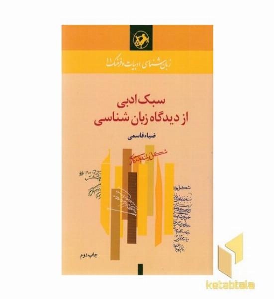 سبک ادبی از دیدگاه زبان شناسی