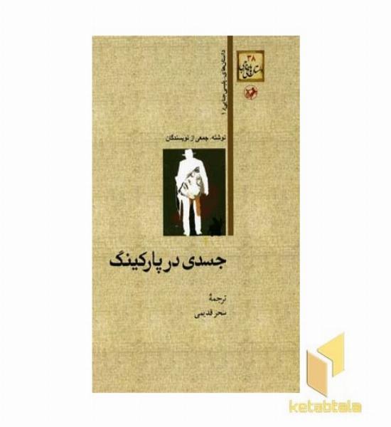 داستان های خارجی(38)جسدی در پارکینگ