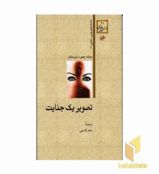 داستان های خارجی(41)تصویر یک جنایت