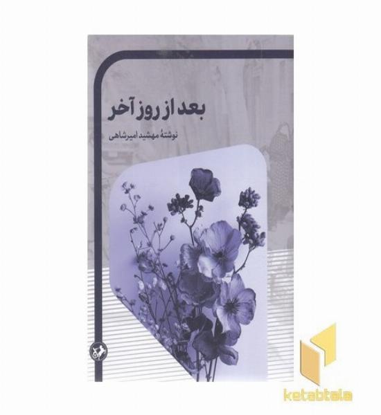 بعد از روز آخر