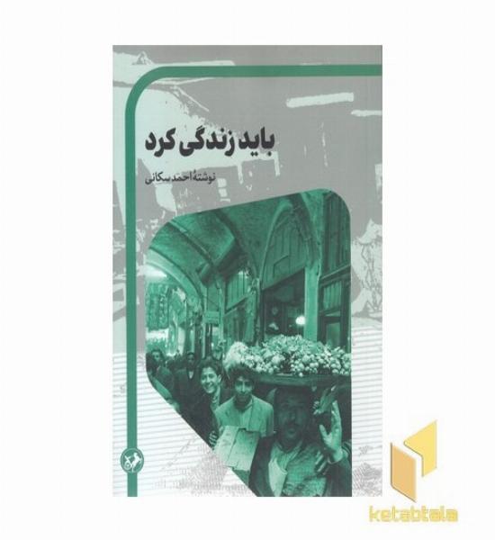 باید زندگی کرد
