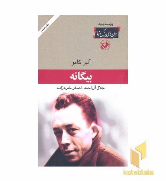 رمان های بزرگ دنیا(20)بیگانه