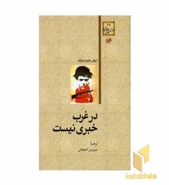 داستان های خارجی(49)در غرب خبری نیست