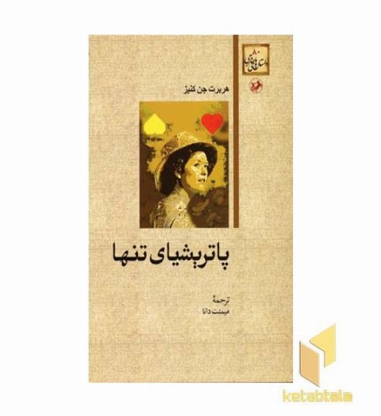 داستان های خارجی 80 پاتریشیای تنها