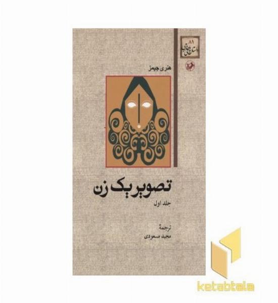 داستان های خارجی(81)تصویر یک زن(دوجلدی)