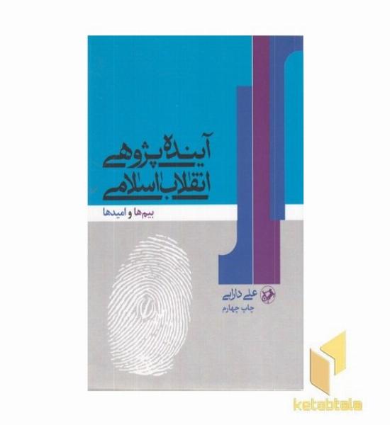 آینده پژوهی انقلاب اسلامی