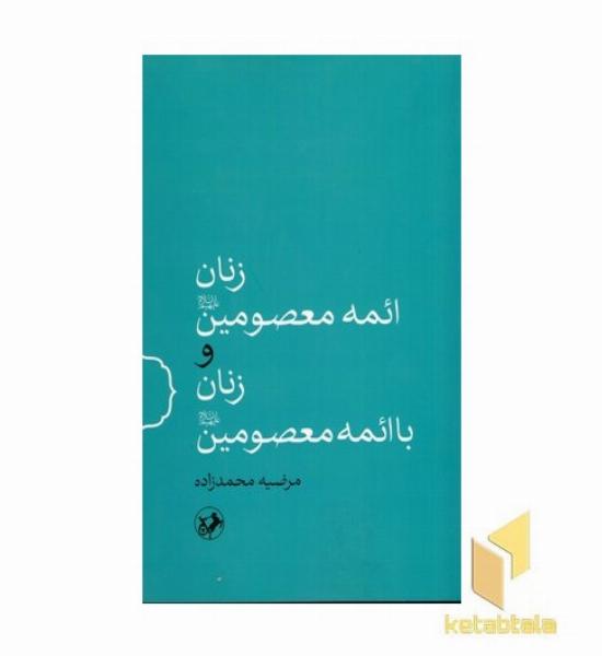 زنان ائمه معصومین زنان با ائمه معصومین