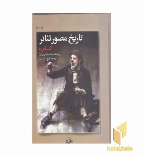 تاریخ مصور تئاتر-آکسفورد