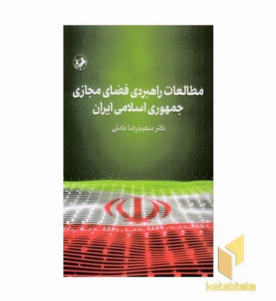 مطالعات راهبردی فضای مجازی ایران