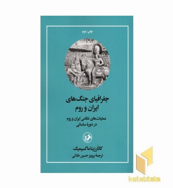 جغرافیای جنگ های ایران و روم