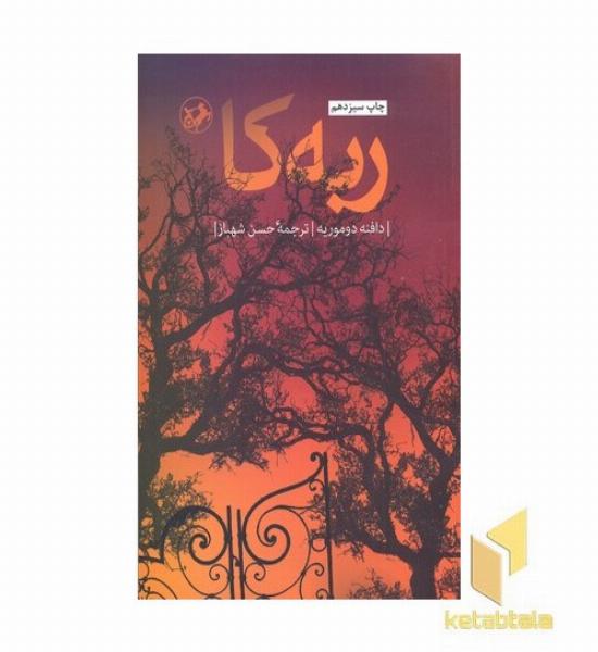 ربه کا