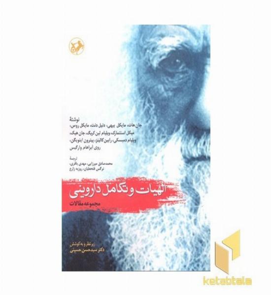 الهیات و تکامل داروینی