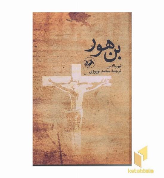 بن هور