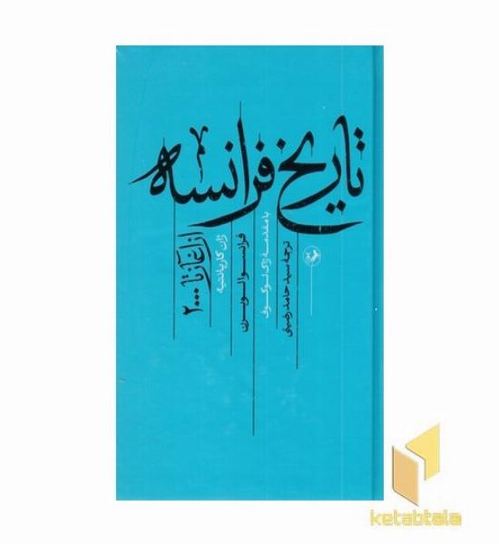 تاریخ فرانسه از آغاز تا 2000