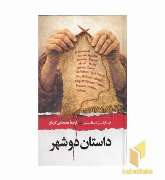 داستان دو شهر