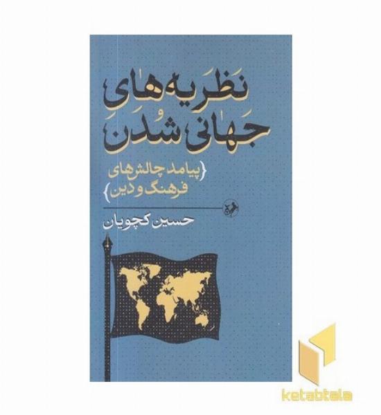 نظریه های جهانی شدن-پیامد چالش