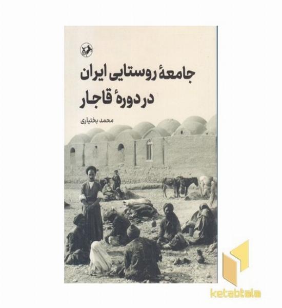 جامعه روستایی ایران در دوره قاجار