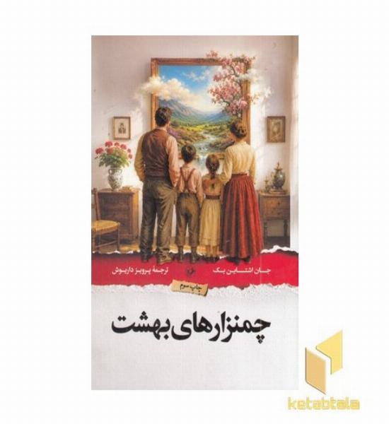 چمن زارهای بهشت