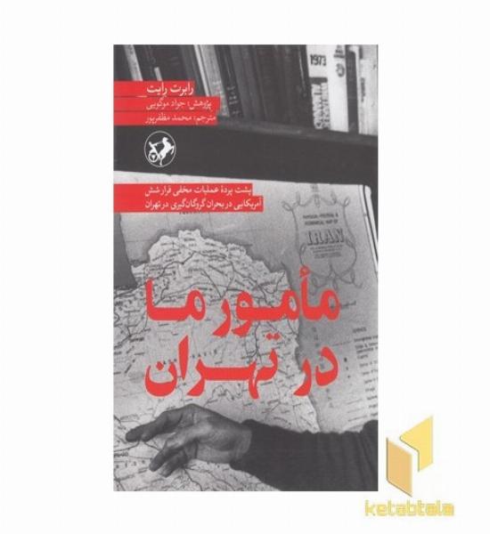 مامور ما در تهران