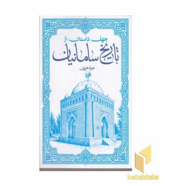 چهل داستان از تاریخ سامانیان