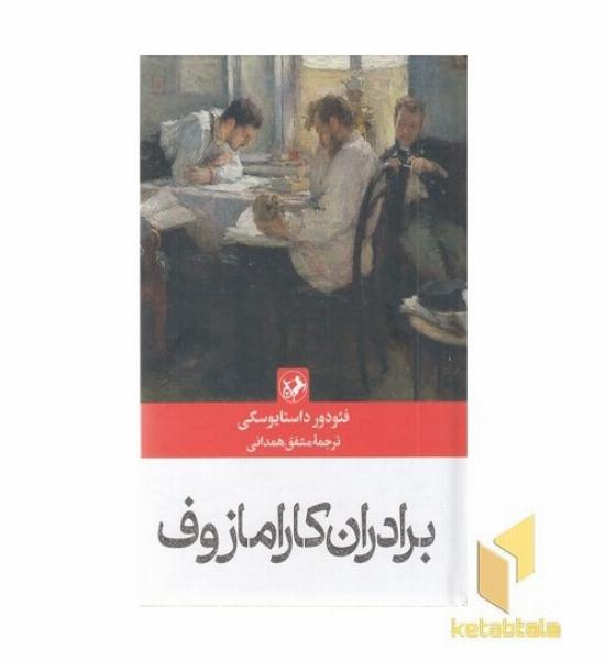 برادران کارمازوف-رقعی