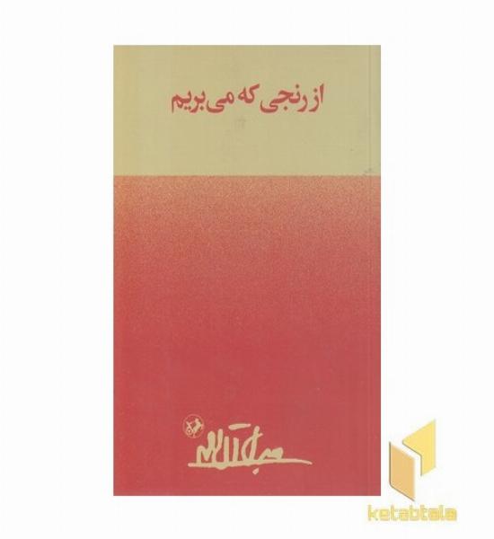 از رنجی که می بریم