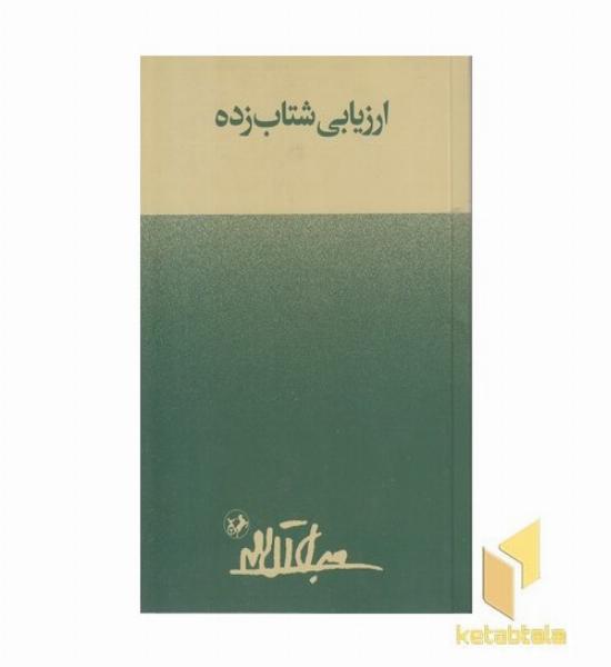 ارزیابی شتاب زده