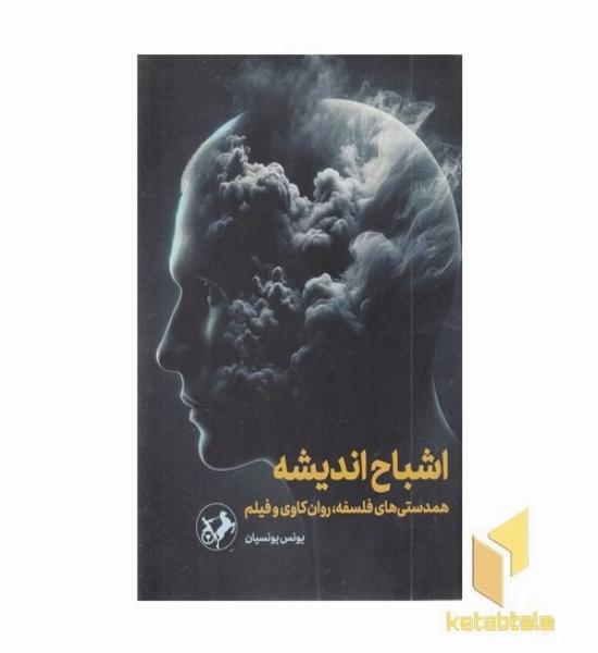 اشباح اندیشه