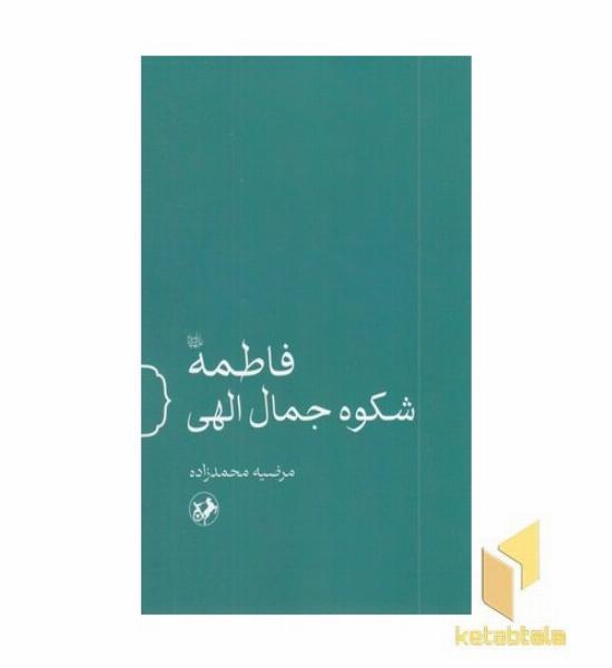 فاطمه شکوه جمال الهی