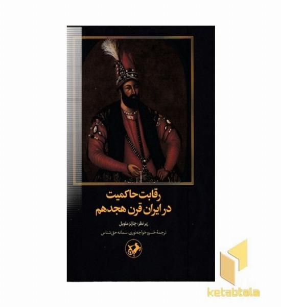 رقابت حاکمیت در ایران قرن هجدهم