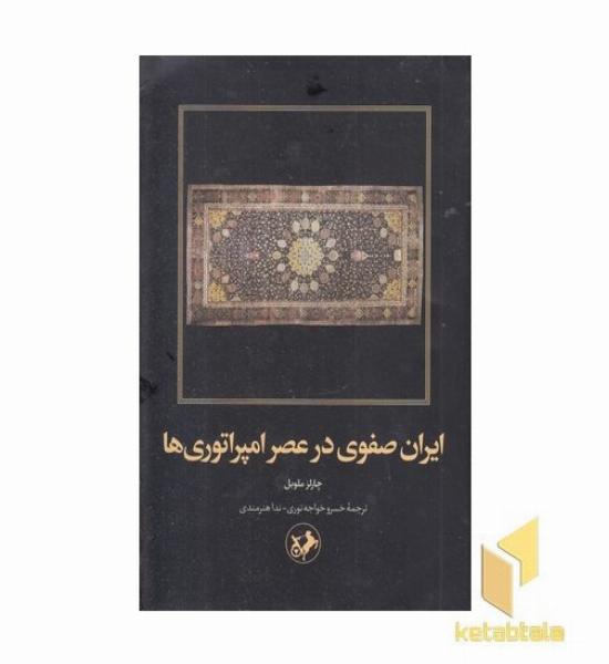 ایران صفوی در عصر امپراتوری ها
