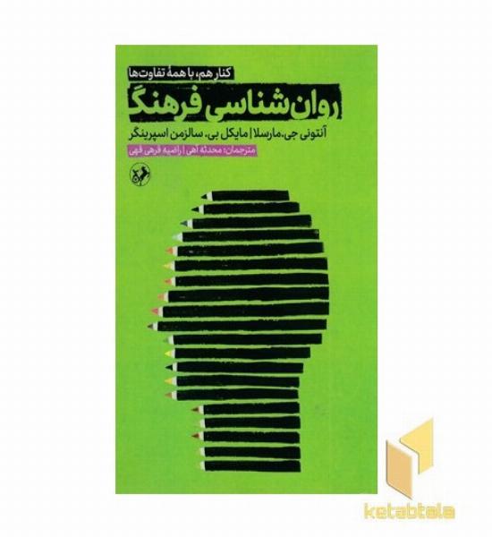 روان شناسی فرهنگ