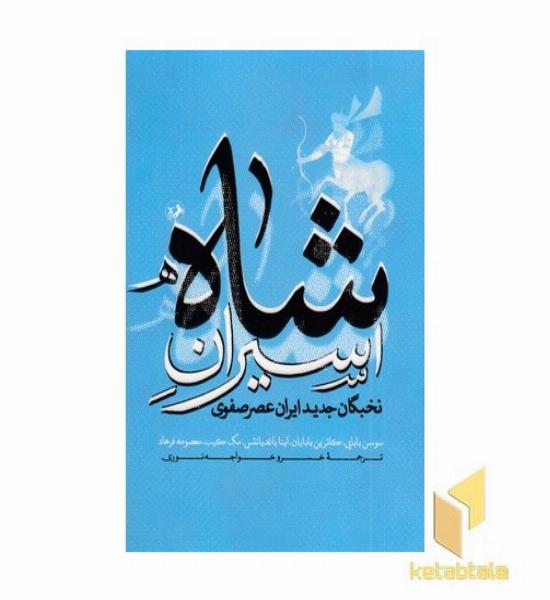 اسیران شاه