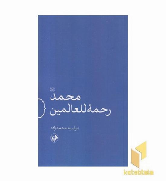 محمد رحمت للعالمین