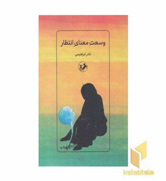 وسعت معنای انتظار