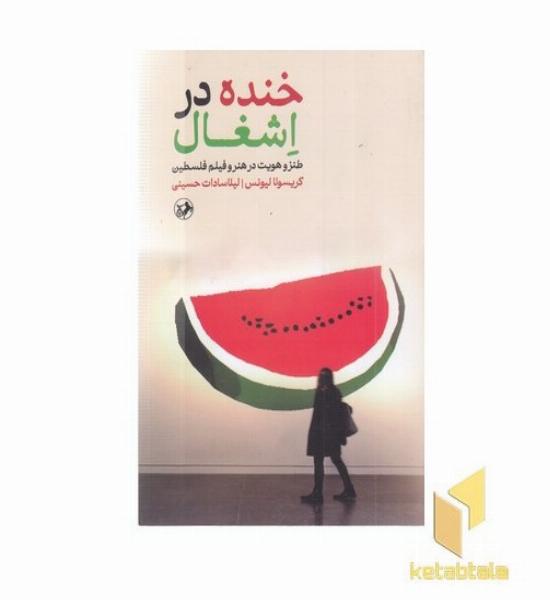 خنده در اشغال