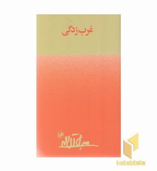 غرب زدگی
