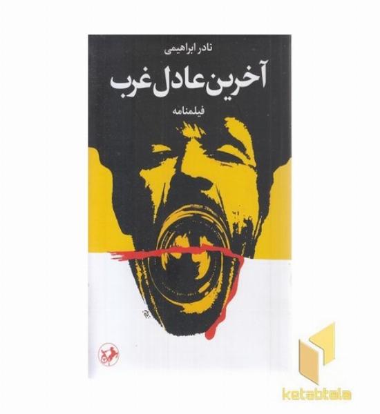 آخرین عادل غرب
