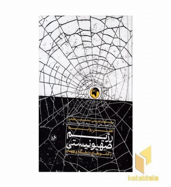 اطلس روابط رژیم صهیونیستی با کشورها